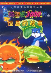 蓝猫淘气3000问(10):恒星的故事(含盘)