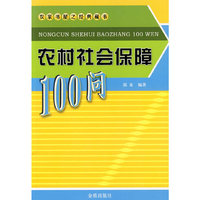 农村社会保障100问