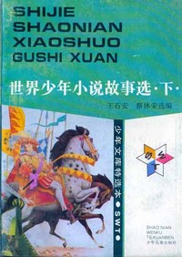 少年文库特选本——世界少年小说故事选(上下册)