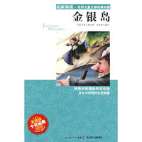 “名家导读”世界儿童文学经典名著·金银岛
