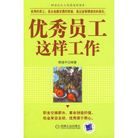 优秀员工这样工作