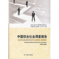 中国综合社会调查报告（2003-2008）