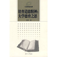 培育道德精神：大学德育之思