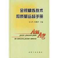 金银精炼技术和质量监督手册