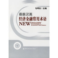 最新汉英经济金融常用术语