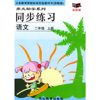义务教育课程标准实验教科书(苏教版)鼎尖助学系列:同步练习---语文(二年级上册)