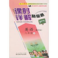 与人教版义务教育课程标准实验教科书同步《课时详解 随堂通》：英语八年级（上）