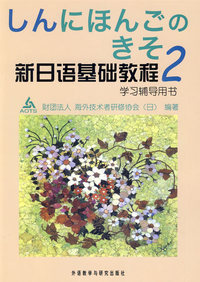 新日语基础教程2：学习辅导用书