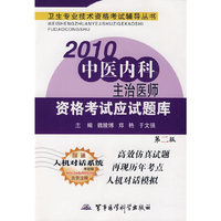 2010中医内科主治医师资格考试应试题库（第二版）——卫生专业技术资格考试辅导丛书