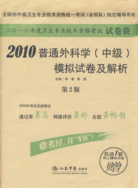 2010普通外科学（中级）模拟试卷及解析（赠网上模拟试卷1套）