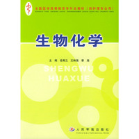 生物化学(供护理专业用)/全国医学高等教育专升本教材