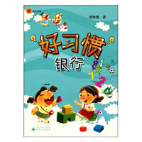 《好习惯银行》