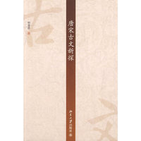 唐宋古文新探