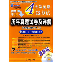 大学英语4级考试历年真题试卷及详解（备战2010年6月）