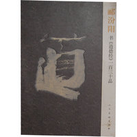 郦汾阳书《道德经》一百三十品