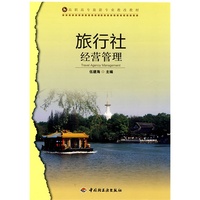 旅行社经营管理