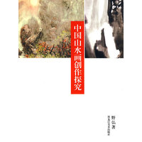 中国山水画创作探究
