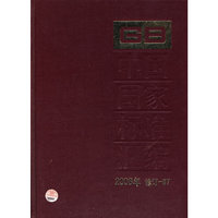 中国国家标准汇编-2008年 修订-97