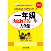 超值金版-一年级决定孩子一生大全集