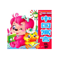 中国儿童成长 ：中国寓言故事