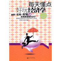 每天懂点好玩经济学