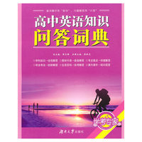 高中英语知识问答词典