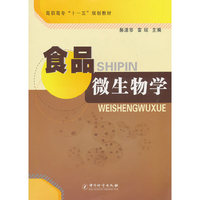 食品微生物学 高职高专“十一五”规划教材