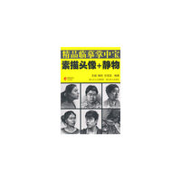 精品临摹掌中宝--素描头像 + 静物