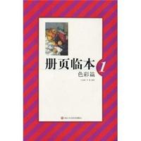 色彩篇 1-册页临本