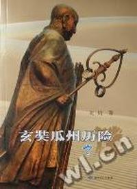 玄奘瓜州历险之谜