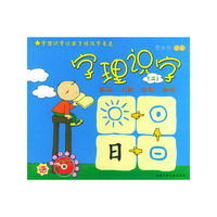 字理识字(附光盘2)