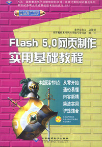Flash 5.0 网页制作实用基础教程（附光盘）——希望计算机知识普及系列新世纪急需人才计算机技术培训丛书