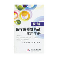 最新医疗用毒性药品实用手册