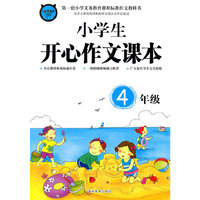 4年级-小学生开心作文课本