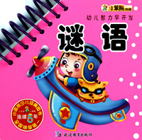 谜语/幼儿智力早开发