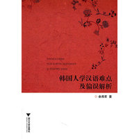 韩国人学汉语难点及偏误解析