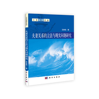 夫妻关系的立法与现实问题研究