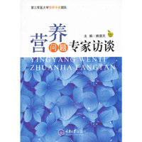 营养问题专家访谈