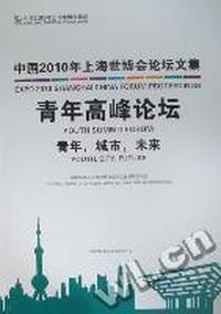 中国2010年上海世博会论坛文集：青年高峰论坛：青年，城市，未来