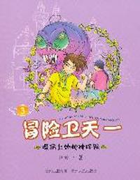 冒险卫天一3：操场上的神秘怪圈（全十册，一套面向小学生的儿童文学，一套神奇的勇气之作，教给学生永无止尽的想象力，带领他们畅游新奇、刺激、快乐、智慧的冒险王国。）