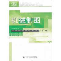 机械制图-第二版