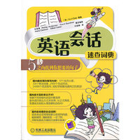 英语会话速查词典-5秒之内找到你想要的句子