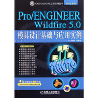 Pro/ENGINEER Wildfire 5.0模具设计基础与应用实例