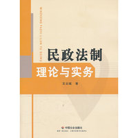 民政法制理论与实务