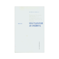 国家兴衰的传播动力机制研究