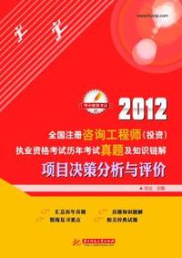 项目决策分析与评价-2012全国注册咨询工程师(投资)执业资格考试历年真题及知识链解