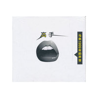 高手 马条1999年的声音(CD)