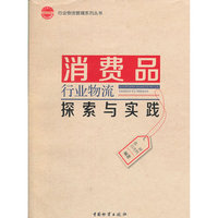 消费品行业物流探索与实践