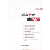 税收热点面对面-(I)