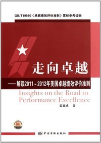 走向卓越-解读2011-2012年美国卓越绩效评价准则
